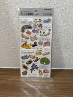 大人の図鑑シール ウミウシ編 【最安値】