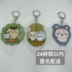 【24時間以内匿名配送】ちいかわ ラメアクリルキーホルダー5 3点セット