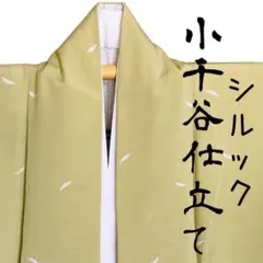 丸洗いOK 化繊 小千谷仕立て シルック kimono 和服