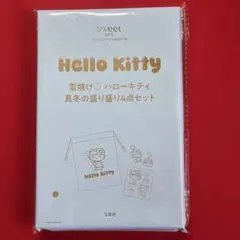 sweet ３月号　特別付録　ハローキティ真冬の盛り盛り4点セット