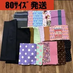 【値段交渉可】 生地 はぎれ まとめ売り セット売り