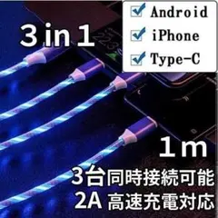光る 3台同時充電 充電ケーブル 1.1ｍ スマホ充電器 青 ブルー
