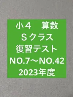 浜学園　小４　復習テスト　Ｓクラス　2023年度 算数　NO.7からNO.42