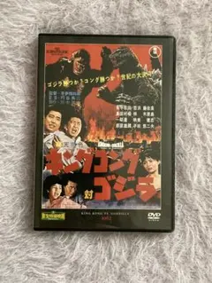 ゴジラ全映画DVDコレクターズBOX vol. 2 キングコング対ゴジラ 未使用