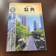 高等学校 公共 清水書院