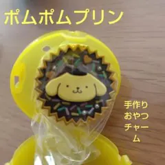 サンリオキャラクターズ　ポムポムプリン　手作りおやつチャーム