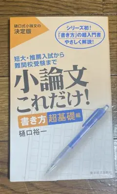 小論文これだけ! : 短大・推薦入試から難関校受験まで 書き方超基礎編