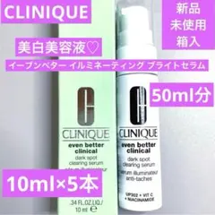 新品　クリニーク　イーブンベター イルミネーティングブライトセラム　10ml５本