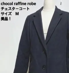 chocol raffine robe チェスターコート Mサイズ 美品のサムネイル