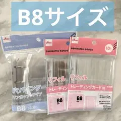 【即日発送】3穴バインダー　B8 クリアポケット　リフィル　セット