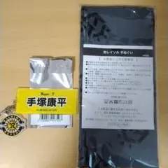 柏レイソル 手ぬぐい　手塚　プレイヤーズアクリルキーホルダー