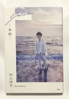 [Alexandros] 川上洋平エッセイ『余拍』