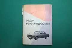 NEW トヨペットクラウンの整備 自動車整備書 - メルカリ