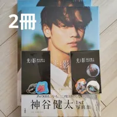 光と影 神谷健太 1st写真集2冊　フレークシール２種類付き