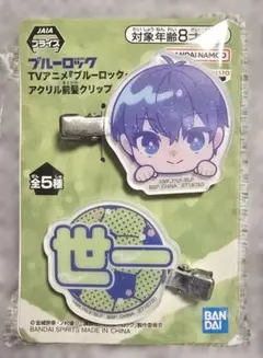 ★ブルーロック アクリル前髪クリップ ＜ 潔世一 ＞ ２種入り