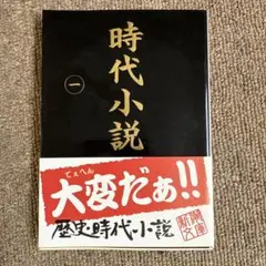 時代小説