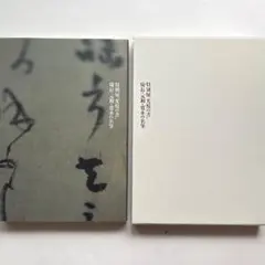 図録「日比野五鳳展 - 生誕100年記念・かな書の巨匠」書道 - メルカリ