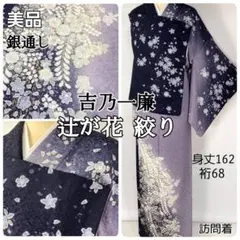 kf-439 美品 二代目 久保田一竹 作 金通し 辻が花絞り 正絹 訪問着 二代目 久保田一竹 辻ヶ花 訪問着 新品お仕立て上がり No3385048