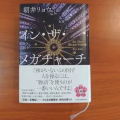 イン・ザ・メガチャーチ