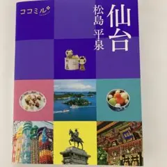 ココミル仙台 松島 平泉　2023年発行
