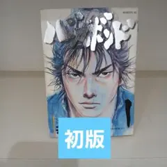 2026年最新】バガボンド 初版 1巻の人気アイテム - メルカリ