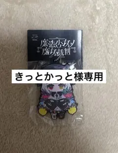 きっとかっと様専用 ラバーキーホルダー