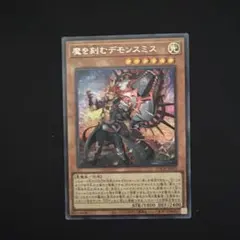 魔を刺すデモンスミス 遊戯王OCG デュエルモンスターズ