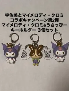 マイメロディ・クロミ&うさっぴー　キーホルダー　3個セット