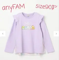 新品!タグ付き　anyFAM すみっコぐらし 長袖Tシャツ 90㌢