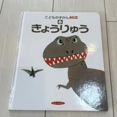 こどものずかんMi 6 きょうりゅう 絵本のサムネイル