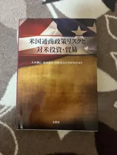 米国通商政策リスクと対米投資・貿易