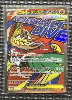 メガルチャブルex MA MEGAドリームex M2a 229/193