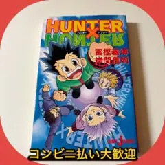 HUNTER×HUNTER ノベライズ 1～3巻セット 冨樫義博 全巻セット - メルカリ