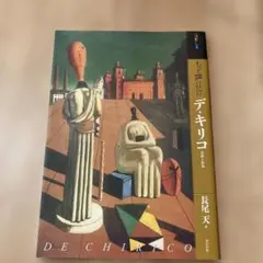 2025年最新】ジョルジョ デ キリコの人気アイテム - メルカリ