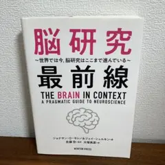 脳研究最前線 THE BRAIN IN CONTEXT 脳科学　本