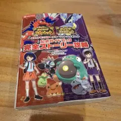 ポケットモンスター スカーレット・バイオレット 公式ガイドブック 完全ストーリ…