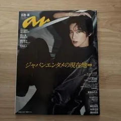 anan (アンアン)2493号 目黒蓮　抜けなし