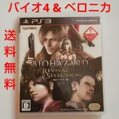 【匿名配送】PS3 バイオハザード リバイバルセレクション バイオ4＆ベロニカ