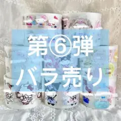 ロールシール 第⑥弾 バラ売り - メルカリ