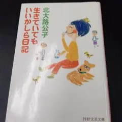生きていてもいいかしら日記 北大路公子
