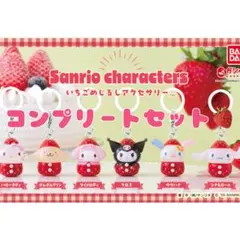 い*は様 サンリオ いちごめじるしアクセサリー コンプセット