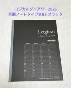 J: ロジカルダイアリー2026月間ノートタイプB B5 ブラックのサムネイル