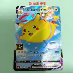 ポケモン25th そらをとぶピカチュウ V MAX