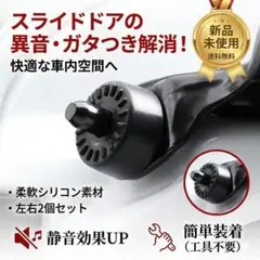 【限定セール】スライドドア 突起リング トヨタ 車 ドアスタビライザー 異音解消のサムネイル