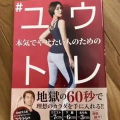 本気でやせたい人のための #ユウトレ