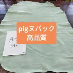 pig豚革ヌバック姫革レザークラフト柔らかいしっとり大人気No9