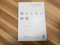 何もしない時間 脳の隠れた機能を最大限生かす