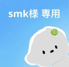 smk様 専用
