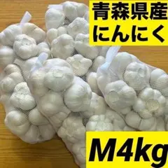 残りわずか】青森県産にんにく L 4kg 福地ホワイト六片 家庭用 加工用 