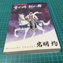 2026年最新】雪の峠 剣の舞の人気アイテム - メルカリ